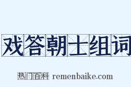 戏答朝士组词是什么意思的图片